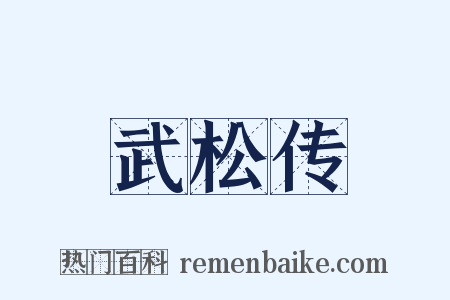 武松传是什么意思的图片